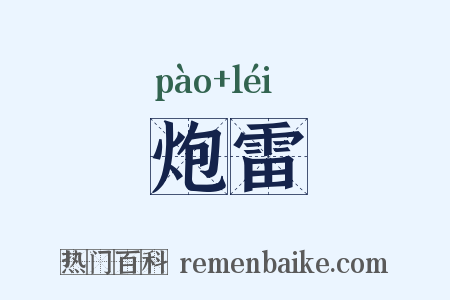 炮雷是什么意思的图片